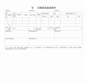 设备租赁结算单模板及结算流程详解